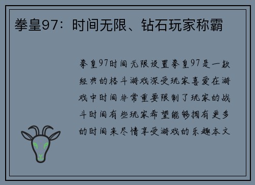 拳皇97：时间无限、钻石玩家称霸