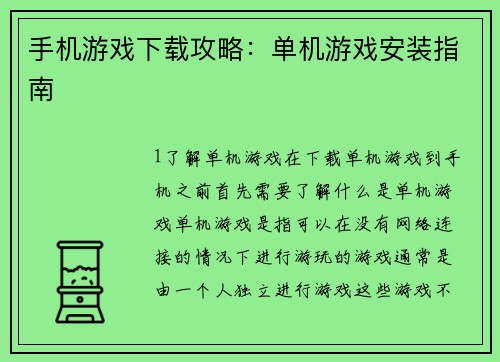手机游戏下载攻略：单机游戏安装指南