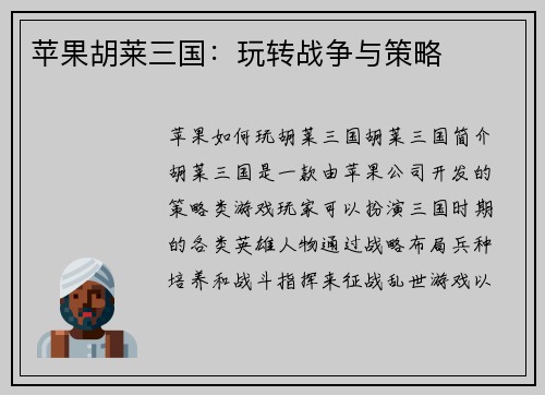 苹果胡莱三国：玩转战争与策略