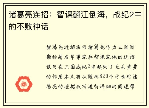 诸葛亮连招：智谋翻江倒海，战纪2中的不败神话