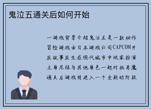 鬼泣五通关后如何开始