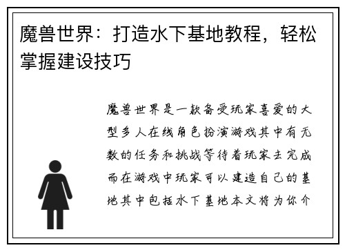 魔兽世界：打造水下基地教程，轻松掌握建设技巧