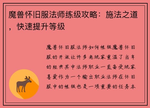 魔兽怀旧服法师练级攻略：施法之道，快速提升等级