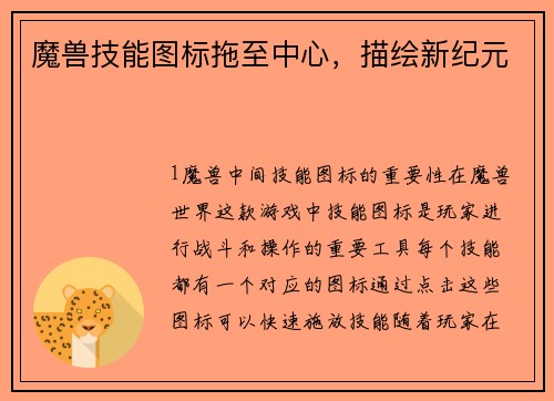 魔兽技能图标拖至中心，描绘新纪元