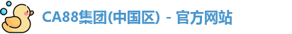 ca88游戏平台